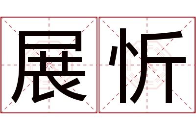 忻名字意思|忻字起名寓意、忻字五行和姓名学含义